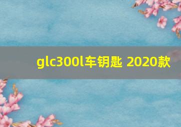 glc300l车钥匙 2020款